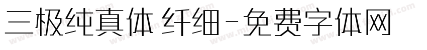 三极纯真体 纤细字体转换